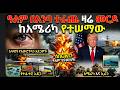 ዓለም በእንባ ተራጨ ዛሬ መርዶከአሜሪካ የተሠማው