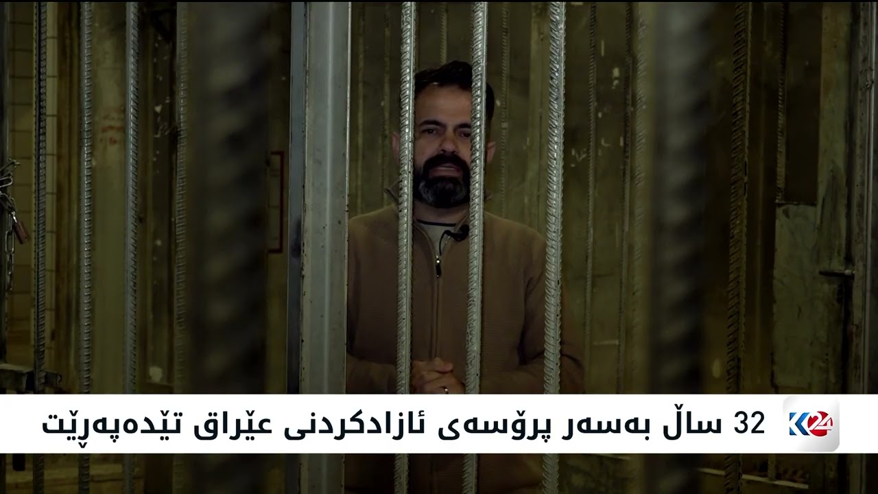 ڤیدیۆ | 32 ساڵ بەسەر پرۆسەی ئازادکردنی عێراق تێدەپەڕێت