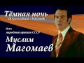 Тёмная ночь - Муслим Магомаев 