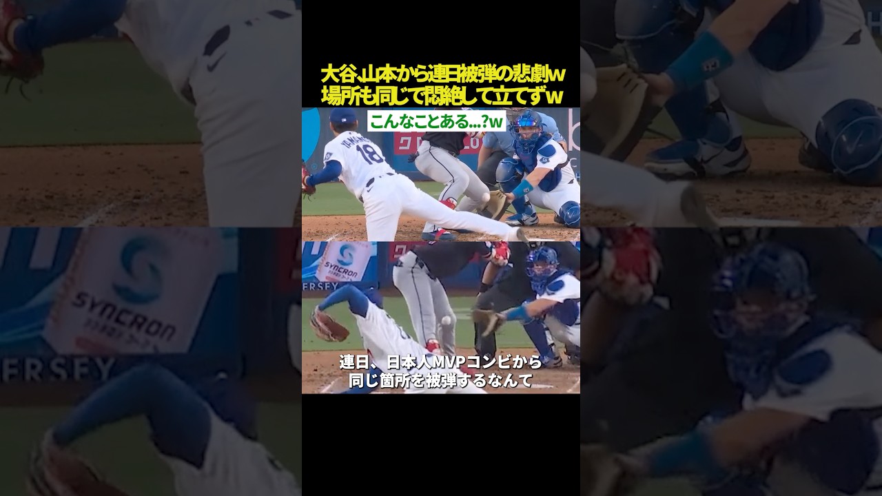 【不運すぎ😱】大谷→山本の“リレー被弾”がエグい...。同じ場所に連日直撃したマルティネスが涙目で悶絶……。歴史に残る悲劇に全米が同情😂