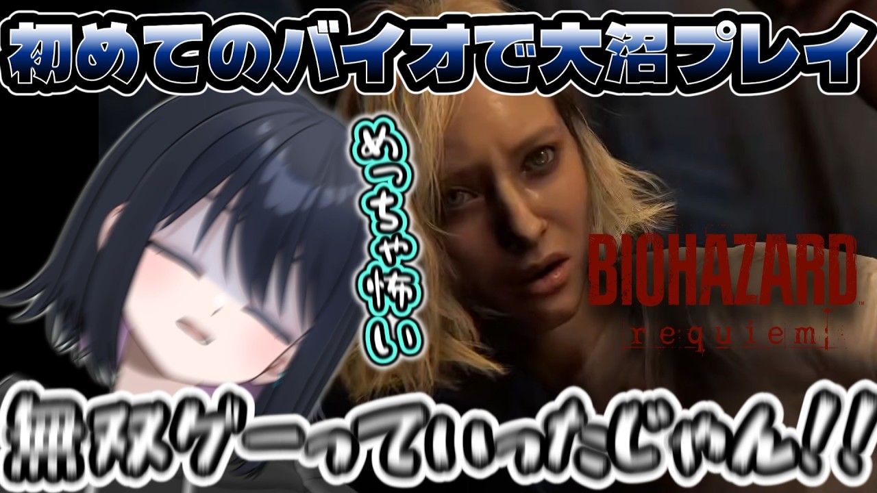 初めてのバイオハザードが怖すぎて限界を迎えてしまう夜桜れるみぃ【バイオハザードレクイエム/夜桜れるみぃ　#夜桜れるみぃ切り抜き】