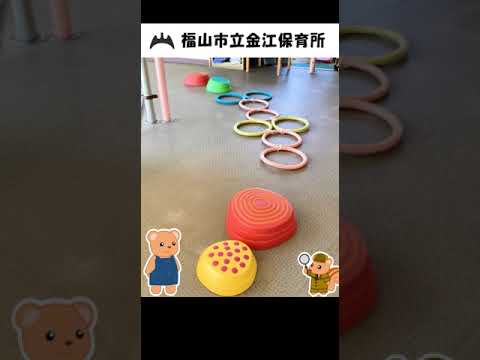 福山市立金江保育所