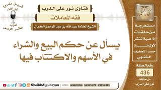 صورة يسأل عن حكم البيع والشراء في الأسهم والاكتتاب فيها؟الشيخ عبدالله الغديان