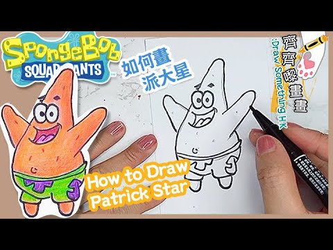 派大星畫法