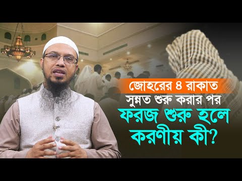 জোহরের ৪ রাকাত সুন্নত শুরু করার পর ফরজ শুরু হলে কী করবেন?