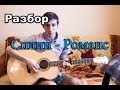 Разбор Сплин - Романс 