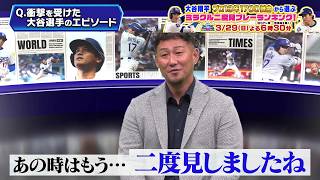 【衝撃】中田翔が選ぶ大谷翔平のプレー「日本人最速 165キロを投げた時」｜二度見したくなるスポーツ衝撃プレーGP｜テレ東 3月29日（日）夜6時30分