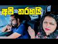 තරහා උන අඹු සැමියෝ VLOG 390