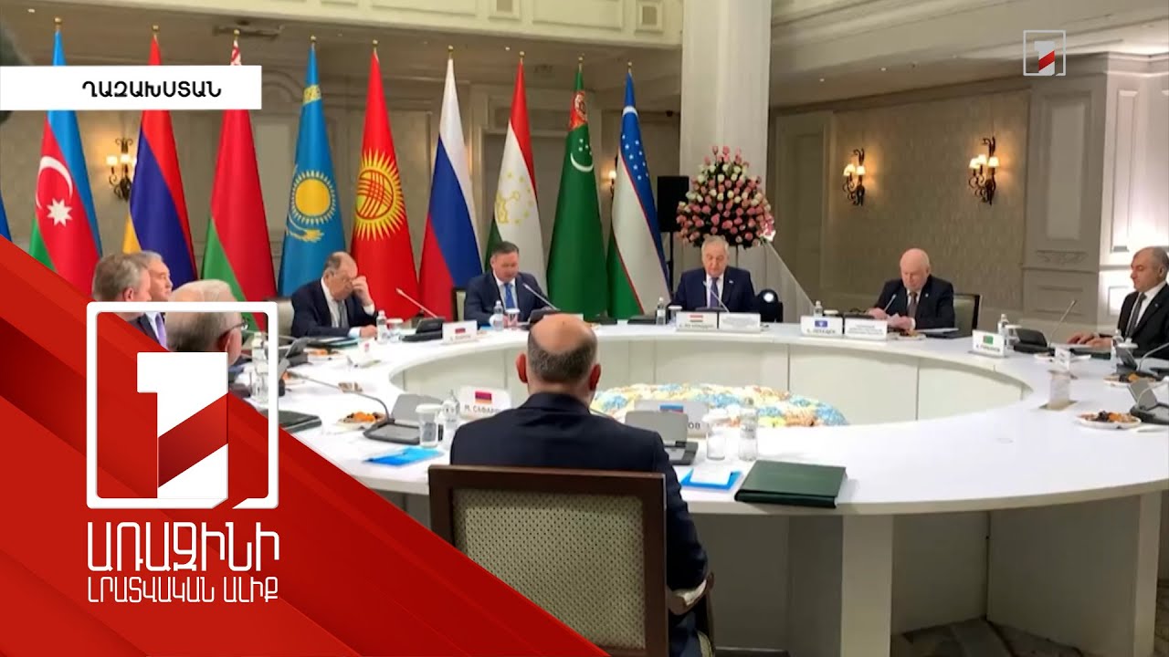 ԱՊՀ երկրների ԱԳ նախարարների խորհրդի նիստը՝ Ալմաթիում ԱՊՀ երկրների ԱԳ նախարարների խորհրդի նիստը՝ Ալմաթիում