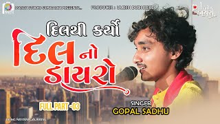 Download lagu Gopal Sadhu Bhajan Dayro 2022 || Dil No Dayro 11 || Hindi song & Bhajan || Full Part 2 || ગોપાલ સાધુ mp3