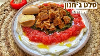 מחלוטת סלט ג׳חנון בקלאס ואפס מאמץ - רעיון הגשה מקורי לשבת בבוקר 🔥