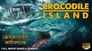 ক্রোকোডাইল আইসল্যা CROCODILE ISLAND - Bangla Dubbed Horror Movie | Hollywood Movies In Bangla Dubbed