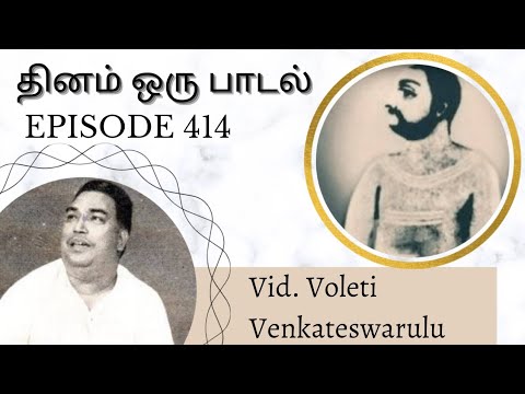 Vid. Voleti Venkateswarulu | Tadvat Jeevatvam | Dhinam Oru Paadal | Episode 414