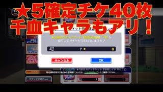 【ブレソル】ぎっくり首が星5確定チケ40枚一気に消化して首を治す【BLEACH Brave Souls】