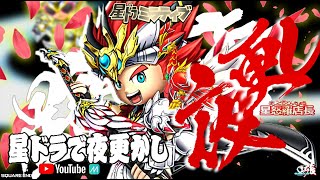 星ドラ店長の『星ドラで夜ふかし🎙️🥔✨(YouTube Live版)』Vol.4