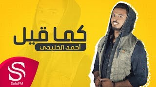 كلمات اغنية كما قيل احمد الخليدي