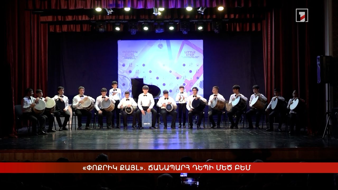 «Փոքրիկ քայլ». ճանապարհ դեպի մեծ բեմ