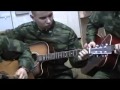 Армейские песни под гитару Бумер офигенное исполнение!!! 