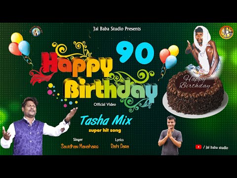 गुणवंत बाबा हैप्पी बर्थडे 90 / gunvant baba new song / happy birthday / savidhan manohare / rishi da