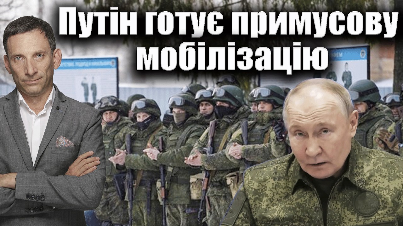 Путін готує примусову мобілізацію | Віталій Портников