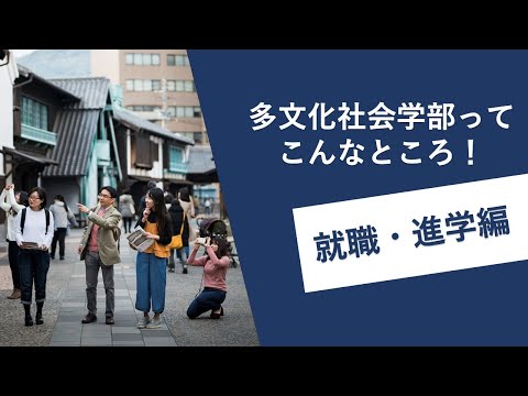 多文化社会学科 長崎大学多文化社会学部ってこんなところ！～就職・進学編～