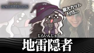 【深き夜】隠者にHP最大時カットは必ず渡そう（教訓）【エルデンリングナイトレイン/ELDENRING NIGHTREIGN】