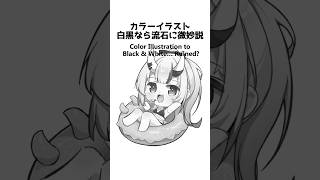 Color Illustration to Black & White… Ruined? #イラスト #描いてみた #shorts #illustration #百鬼あやめ  #ホロライブ