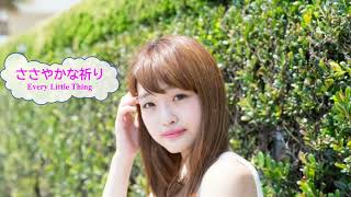 ささやかな祈り　Every Little Thing　ELT　[歌える音源]  (歌詞あり　offvocal　ガイドメロディーなし　持田香織　オフボーカル　家カラ　karaoke)
