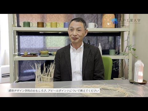 システム情報工学科 H.I.T!｜八戸工業大学 先生に聞きました(感性デザイン学科 石毛 准教授)