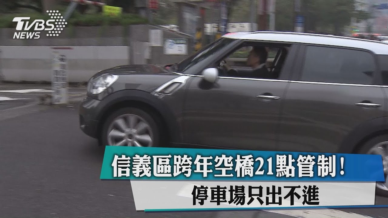 信義區跨年空橋21點管制！　停車場只出不進