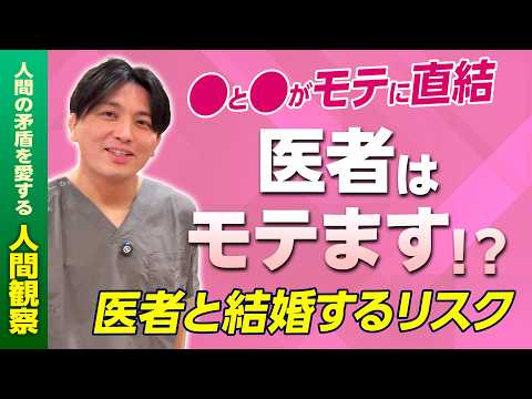 医者モテるのは本当か？精神科医が語る婚活と若者の価値観