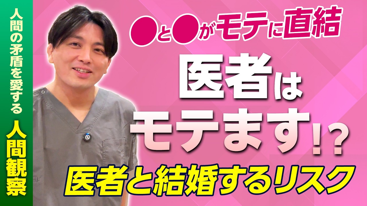 医者モテるのは本当か？精神科医が語る婚活と若者の価値観