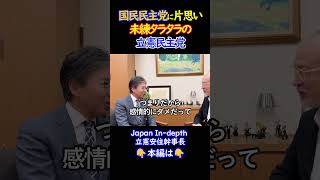 国民民主党に片思いで未練タラタラ｜立憲 安住幹事長｜#shorts