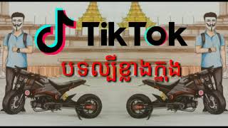 បទល្បីខ្លាងក្នុង tik tok 2018