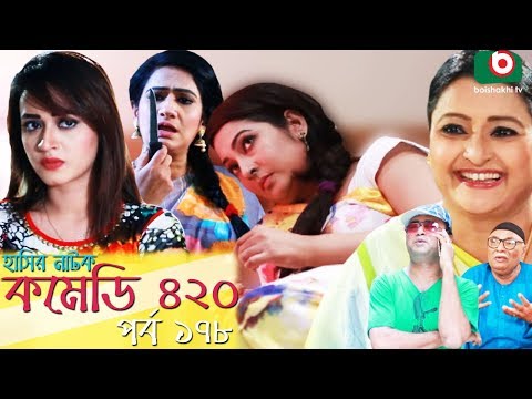 দম ফাটানো হাসির নাটক - Comedy 420 | EP - 178 | Mir Sabbir, Ahona, Siddik, Chitrolekha Guho, Alvi Video