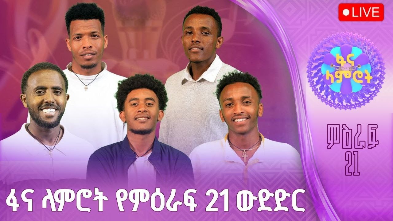 ፋና ላምሮት | የምዕራፍ 21 ውድድር | ሳምንት 7 #በቀጥታ #ፋናሚዲያኮርፖሬሽን
