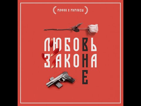 Мафик & Маракеш - Фарту масти (feat Ханаро)