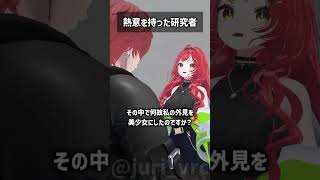 熱意を持った研究者 #VRChat #Shorts