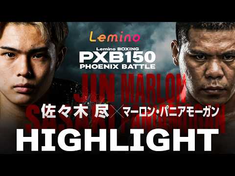 【ハイライト】Lemino BOXING PHOENIX BATTLE 150＜第7試合＞ウェルター級8回戦 佐々木 尽 (八王子中屋) VS マーロン・パニアモーガン(フィリピン)
