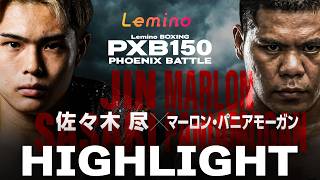【ハイライト】Lemino BOXING PHOENIX BATTLE 150＜第7試合＞ウェルター級8回戦 佐々木 尽 (八王子中屋) VS マーロン・パニアモーガン(フィリピン)