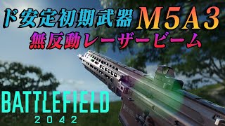 【BF2042】やっぱりド安定初期武器M5A3がレーザービーム過ぎる！！【実況】