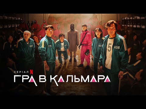Гра в кальмара | Squid Game | Український трейлер 2 | Netflix
