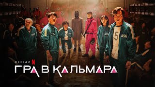 Гра в кальмара | Squid Game | Український трейлер 2 | Netflix