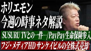 「SUSURUは詭弁だよ」今週の気になる時事ネタをホリエモンにぶつけてみた｜PayPay生命保険・フジメディアHDサンケイビル株式売却・ブレイキングダウン参加表明について