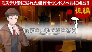 雨夜の山荘で君は惑うを実況プレイ【後編】フリーミステリーノベルゲームの力作
