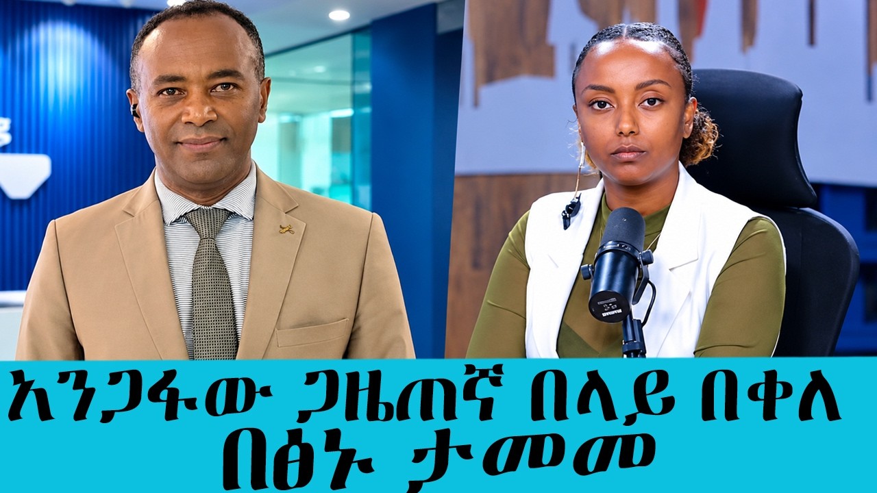አንጋፋው ጋዜጠኛ በላይ በቀለ በፅኑ ታመመ! የአሁኑ የጤና ሁኔታው ምን ይመስላል?|| Tadias A