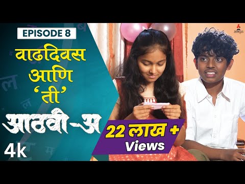 वाढदिवस आणि 'ती' 💕 Aathvi-A (आठवी-अ) Episode 08 | Itsmajja Original |#webseries #schooldays