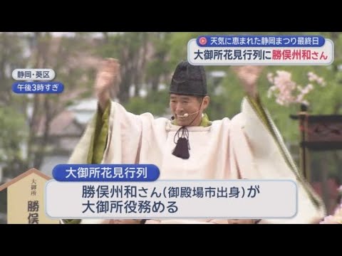 YouTube Video 「静岡まつり」最終日　大御所花見行列に御殿場市出身・勝俣州和さん登場で観客から歓声