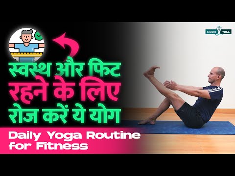 Daily Yoga Routine for Overall Fitness स्वस्थ और फिट रहने के लिए रोज करें ये योग Daily Morning Yoga