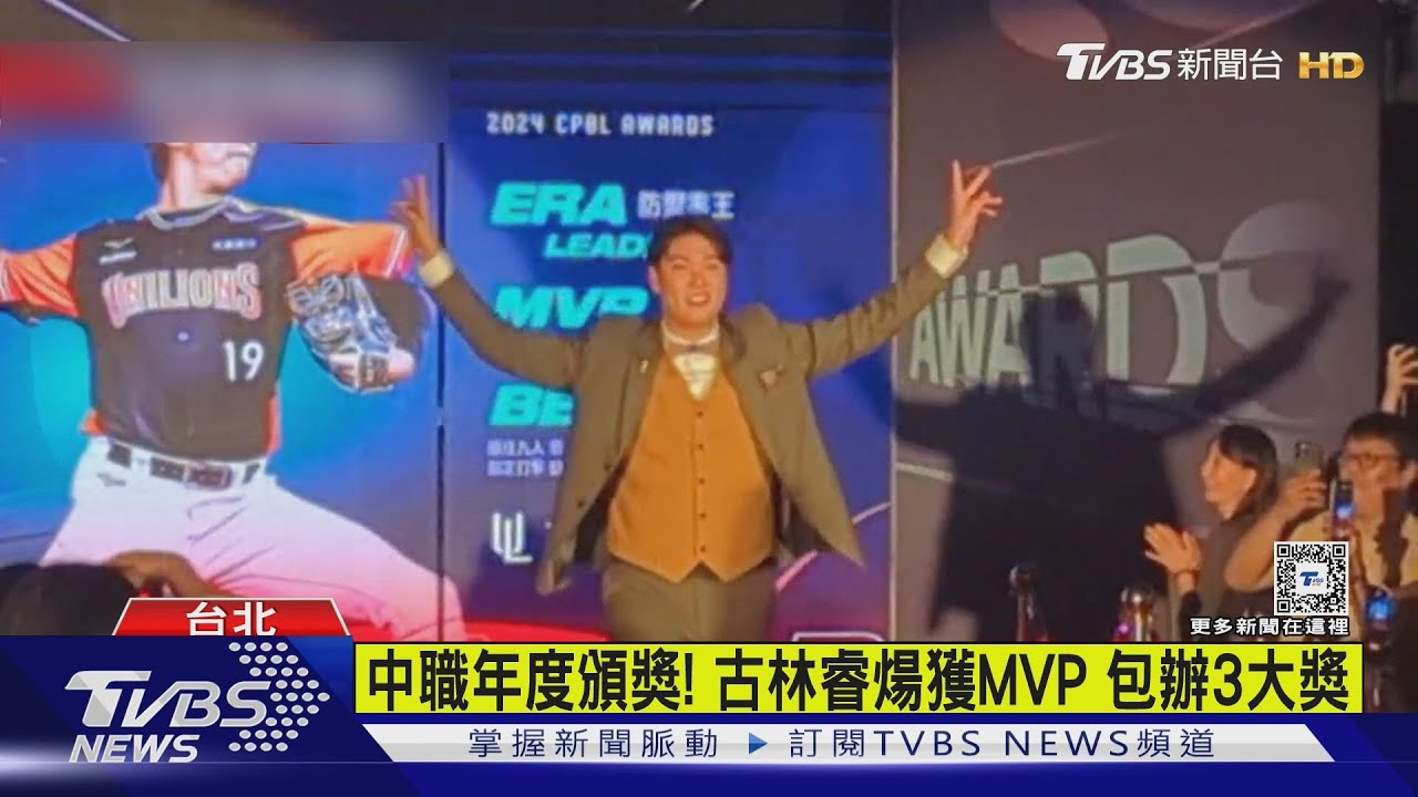 中職年度頒獎!古林睿煬獲MVP 包辦3大獎